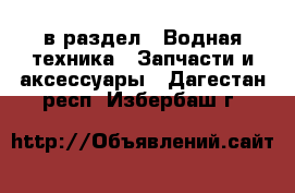  в раздел : Водная техника » Запчасти и аксессуары . Дагестан респ.,Избербаш г.